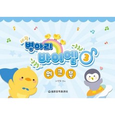 [세광음악출판사] 세광 병아리 바이엘 워크북 3 [따뜻한책방]