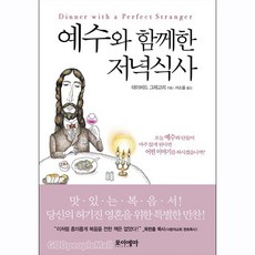 포이에마 예수와 함께한 저녁식사 - 데이비드 그레고리(David Greg) 포이에마