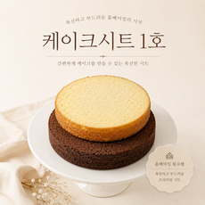 티아라케이크&카페/1호 화이트 케이크시트, 1개, 200g