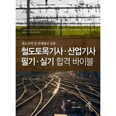 철도토목기사 산업기사 필기 실기 합격 바이블:철도공학 및 관계법규 포함, 씨아이알