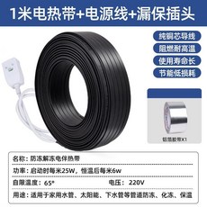 水管防凍電熱帶 220V管道保溫加熱線, 1米電熱帶+1米電源線+漏保插頭,下單就送  （鋁箔膠帶5米）, 1個