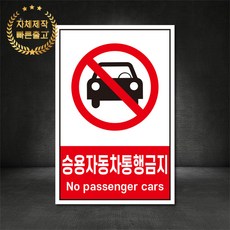 승용자동차통행금지 금지표지판 산업안전표지판 스티커 포맥스 철판, 재질 - 철판, 1개