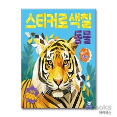 [제이북스] 스티커로 색칠 - 동물, 도티도그