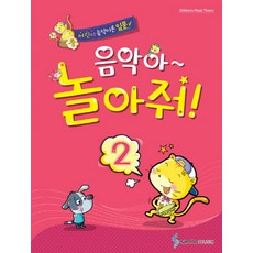 음악아 놀아줘 2:어린이음악이론입문, 삼호뮤직, 성하영,이인,백경화 공저