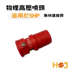 【HoJ】物理高壓噴嘴 5HP高壓噴頭 洗車頭 噴嘴 洗車機 高壓洗車機 高壓清洗機 含稅附發票, 5HP噴頭X1個