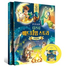 디즈니 베드타임 스토리: 디즈니 픽사:잠들기 전 30분 엄마 아빠가 들려주는, 길벗이지톡, 단품