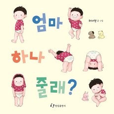 엄마 하나 줄래?:, 한림출판사