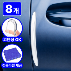 랄드 문콕쉴드 자동차 문콕방지가드 실리콘 차량 도어가드, 8개, 클린화이트