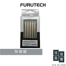 Furutech NCF Extension Shaft Bar 架線器延伸金屬柱 延長支架 公司貨 佳盈音響 10支, 1個
