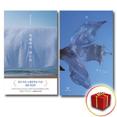 채식주의자 + 작별하지 않는다 세트, 한강, 창비