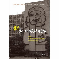 Salrimteo 為何是切格瓦拉： 尋找免費醫療.教育的模範國家古巴, 宋弼景