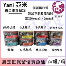 Yami亞米 白金主食餐罐 添加不飽和脂肪酸 氣烹飪保留優質魚油 八種口味, 1個, 24罐(混搭)80g