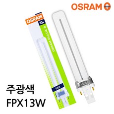 오스람 DULUX S FPX 13W 주광색 백색 전구색