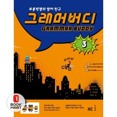 북마트 그래머 버디 3 ISBN-9791125309680, 엔이능률