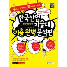 한국산업기술대 전공적성평가 기출 완벽 분석편(2018):2017학년도 전공적성평가 + 2018학년도 모의전공적성평가, 시대교육