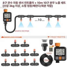 워터타이머 자동스프링쿨러 스마트 물주기 물분사, 8단계 급수 빗물 센서 컨트롤러 10세트 B, 1개