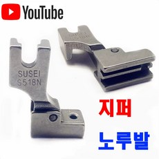 당일발송 최신형 지퍼노루발 (사용동영상 있어요) 콘솔지퍼 나일론지퍼 공업용노루발 AC-79 미싱노루발 공업용미싱 미싱부자재 미싱용품 미싱부속 쏘잉 미싱노루발 공장, 1개