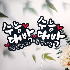 ssunytopper 大學學測訊息插牌 2款套組, 1套