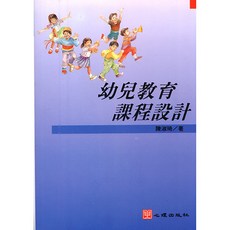 全新 心理出版 大學用書 幼兒教育課程設計 陳淑琦著 1994年1月出版