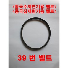 대광 용마 금산 삼우 제면기 벨트 면기계 연결줄 밸트, A39, 1개