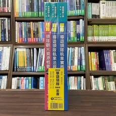 千華出版 2024華語領隊(題庫版)套書 導遊 領隊 大學書城