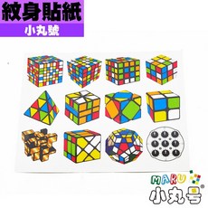 小丸號方塊屋【週邊】紋身貼紙 魔術方塊 魔方, 1個, 方塊基本款