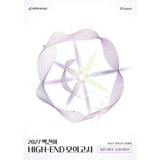 백건아 HIGH-END 모의고사 Archive Half 30회분 동아시아사(2026)(2027 수능대비), 사회, 고등 전학년