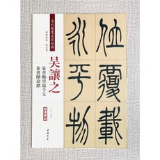 正大筆莊 吳讓之篆書勵學篇千文篆書團扇銘 清代篆書名家經典 中國書店, 1個