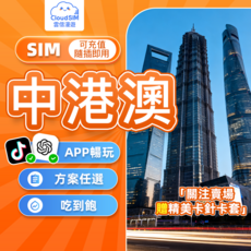 雲信漫遊 中港澳網卡 免翻牆 24小時制 隨插即用 吃到飽不限量 三地通用 中國 香港 澳門 中港澳sim卡 大陸網卡, 1張, 中港澳3天每日1G