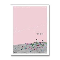 [제이북스] 사랑한다, 경향BP, 9788969522627, 황희원