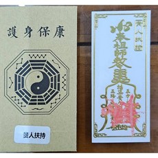佐運門 專業開光 貴人扶持 金屬符貼, 1個