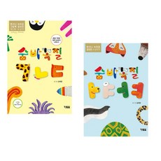 (김재영그림) 숨바꼭질 ㄱㄴㄷ + (김재영그림) 숨바꼭질 ㅏㅑㅓㅕ (전2권)