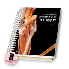 [지구돋이 책갈피 증정] 근육뼈대계통 기초 해부학 플레이북 [스프링제본], [분철 2권-파트1/5]