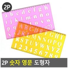 숫자영문도형자 제도용품