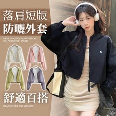 落肩短版防曬外套《台灣出貨》女外套 夏天外套 短版外套 防曬外套 風衣外套 雙開拉鍊 寬鬆外套