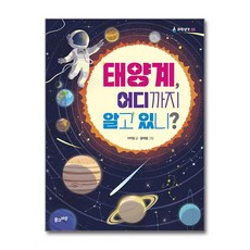 태양계 어디까지 알고 있니 / 풀과바람, 상세 설명 참조, 상세 설명 참조