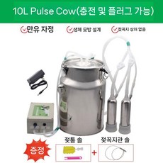 젖소 유축기 가축 산양 수동 염소 젖짜는기계 펌프 맥동, 19. 소/맥동10L충전, 1개
