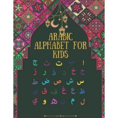 (영문도서) Arabic alphabet for kids: Arabic Alphabet letters and Numbers Practice Handwriting WorkBook f... Paperback, Independently Published, English, 9798460115761
