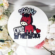 2026년 붉은말띠 새해토퍼 신년토퍼 연말 송년회 망년회 연말파티소품, 1개, 토퍼