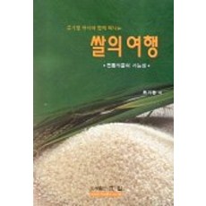 쌀의 여행, 효일, 류기형 저