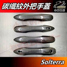 【小鳥的店】速霸陸 2022-2024 Solterra 碳纖紋外把手蓋 門把手飾條 卡夢貼片 改裝配件, 1套, 【卡夢碳纖】