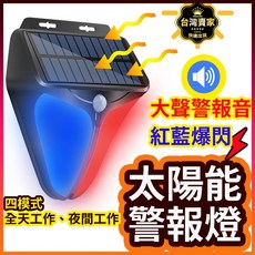 WEIFTON 太陽能警報燈，紅藍爆閃警示燈，人體感應防盜燈, 太陽能警報音