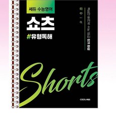 쎄듀 수능영어 쇼츠 유형독해 - 스프링 제본선택, 제본안함, 영어영역, 고등학생