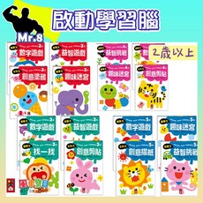 Mr.8 啟動學習腦 我的第一本動腦遊戲書 幼兒分齡益智挑戰 2-5歲數字遊戲創意剪貼, 5歲益智挑戰