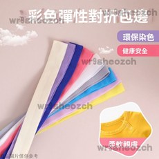 彈力包邊布料鬆緊帶 - 加厚耐用 彩色彈性包邊條 寬扁高彈力帶