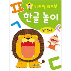 키즈팡 워크북 한글놀이 만 1세, 그린키즈
