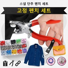 스냅 단추 펜치 세트 간단한 단추 자켓단추세트, 1개