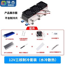 12V半導體製冷片套裝 降溫電子製冷器 小空調冰櫃DIY水冷頭導冷套件, 1個, （零件）12V三核製冷套裝（水冷散熱）不, （零件）12V三核製冷套裝（水冷散熱）不