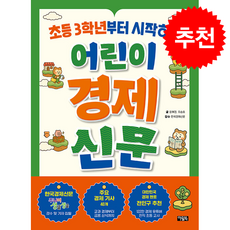 초등 3학년부터 시작하는 어린이 경제 신문 + 쁘띠수첩 증정, 아울북