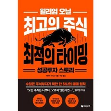 윌리엄 오닐 최고의 주식 최적의 타이밍 성공투자 스토리 (GROW BOOK 그로우북)